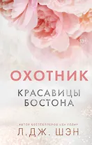 Красавицы Бостона. Охотник (#1)
