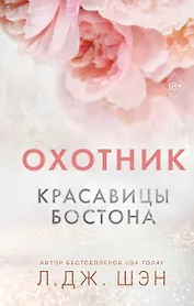Красавицы Бостона. Охотник (#1)