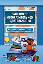 Занятия по изобразительной деятельности. Младшая и средняя группы. Пособие для педагогов дошкольных образовательных учреждений