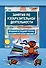 Занятия по изобразительной деятельности. Младшая и средняя группы. Пособие для педагогов дошкольных образовательных учреждений - 0