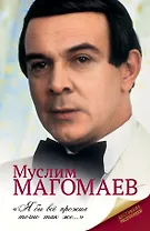 Муслим Магомаев. Биография.