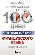 Интенсивный курс французского языка для начинающих