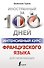 Интенсивный курс французского языка для начинающих - 0