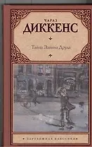 Тайна Эдвина Друда : роман