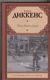 Тайна Эдвина Друда : роман
