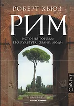 Рим. История города: его культура, облик, люди