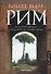Рим. История города: его культура, облик, люди - 0