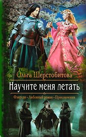 Научите меня летать: Роман