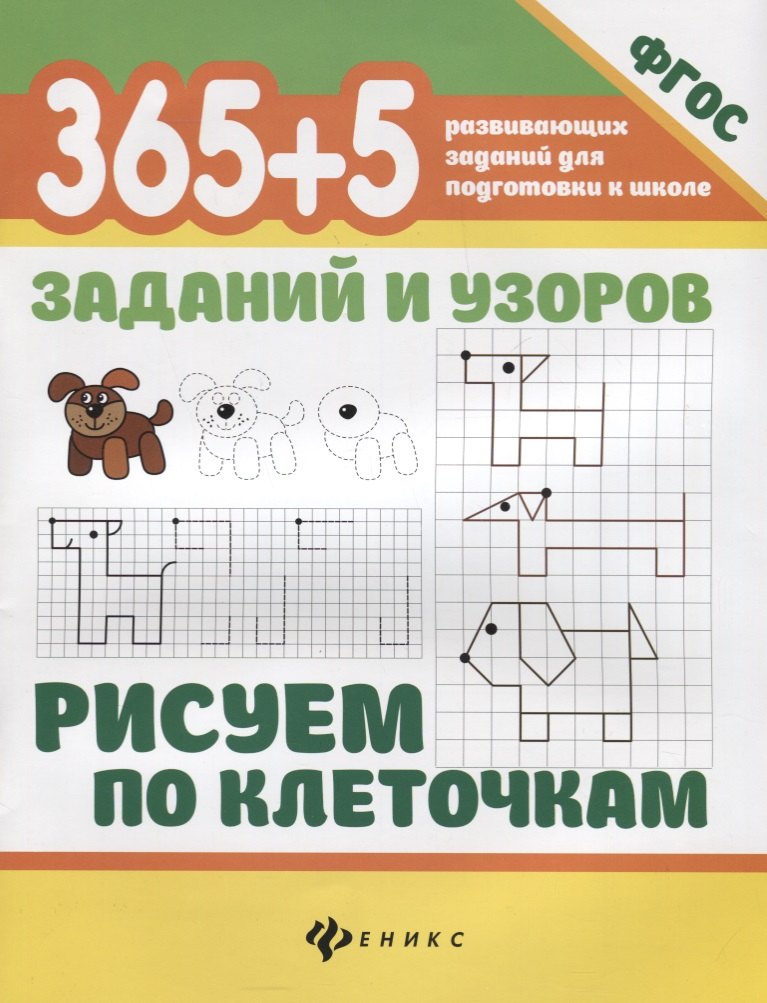 

365+5 заданий и узоров.Рисуем по клеточкам