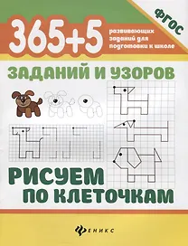 365+5 заданий и узоров.Рисуем по клеточкам