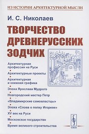 Творчество древнерусских зодчих