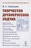 Творчество древнерусских зодчих - 0