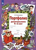 Портфолио дошкольника 4-5 лет - 1