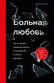Больная любовь. Как остановить домашнее насилие и освободиться от власти абьюзера - 0