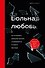 Больная любовь. Как остановить домашнее насилие и освободиться от власти абьюзера - 0