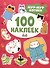 Мур-мур котики (100 наклеек) - 0