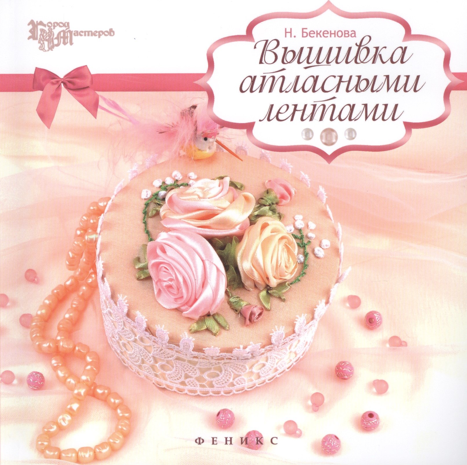 

Вышивка атласными лентами