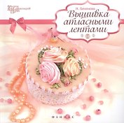 Вышивка атласными лентами