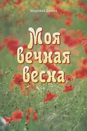 Моя вечная весна