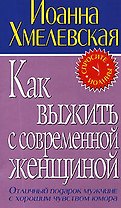 Как выжить с современной женщиной