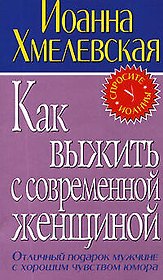 Как выжить с современной женщиной