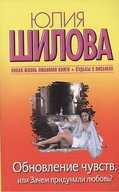 Обновление чувств, или Зачем придумали любовь?: [роман]