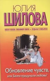 Обновление чувств, или Зачем придумали любовь?: [роман]
