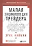 Малая энциклопедия трейдера - 1