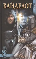 Вайделот: роман