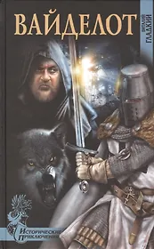 Вайделот: роман
