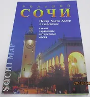 Карта Большой Сочи (м) Маларев