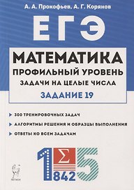 ЕГЭ. Математика. Задачи на целые числа. Типовое задание 19