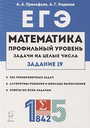 ЕГЭ. Математика. Задачи на целые числа. Типовое задание 19