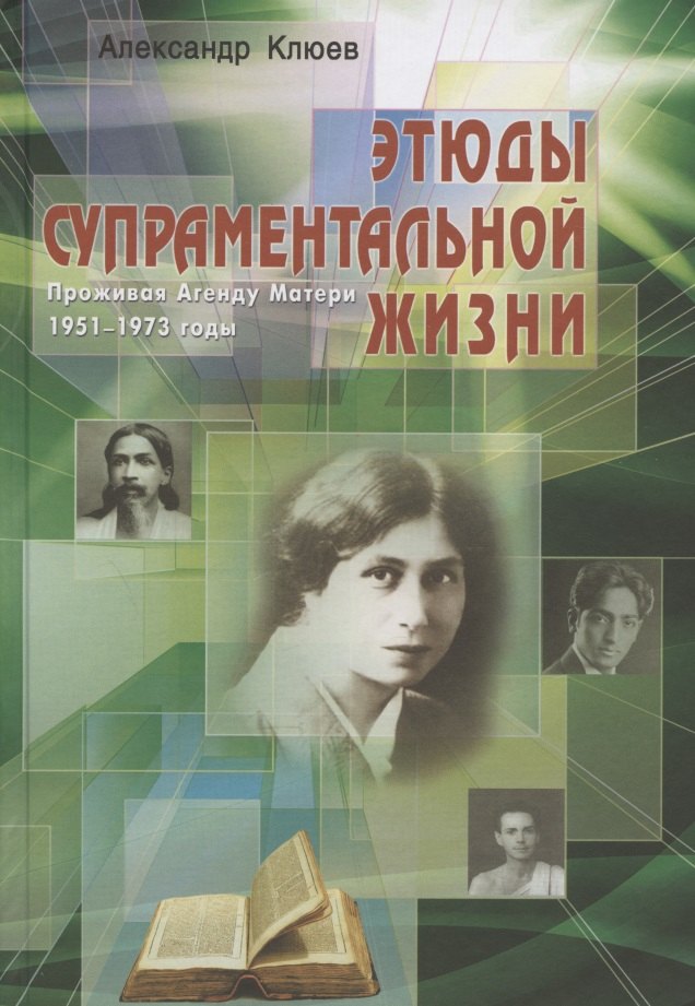 

Этюды супраментальной жизни. Проживая Агенду Матери