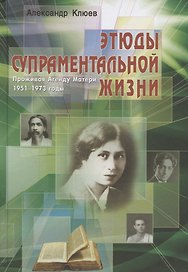 Этюды супраментальной жизни. Проживая Агенду Матери