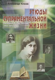 Этюды супраментальной жизни. Проживая Агенду Матери