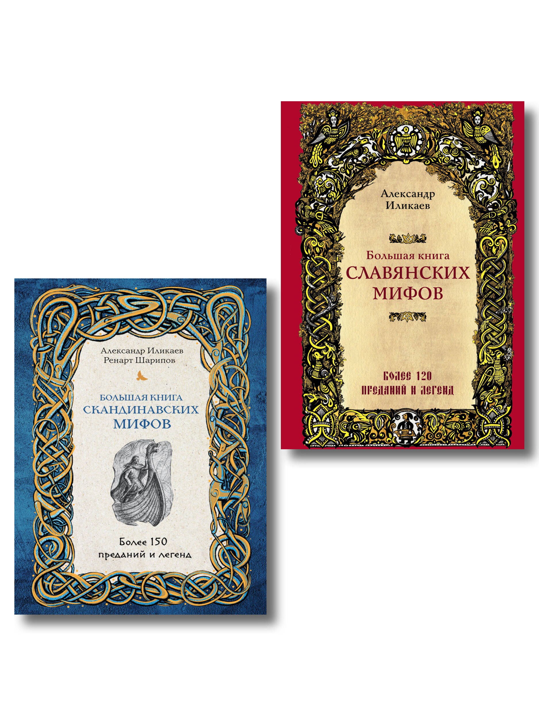 

Большая книга скандинавских мифов. Более 150 преданий и легенд + Большая книга славянских мифов