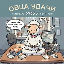 Овца удачи. Календарь пофигизма. Календарь настенный на 2027 год (300х300 мм)