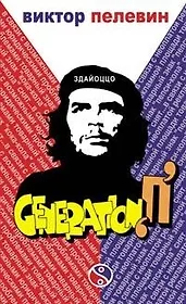 Generation "П": Роман
