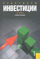 Инвестиции. Практикум: учебное пособие