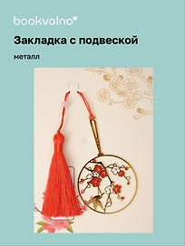 Закладка для книг с подвеской Цветы Сакуры (металл) (5х5см) (12-D3-8104-202510-STB-82)