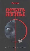 Печать Луны