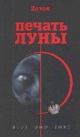 Печать Луны