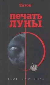 Печать Луны