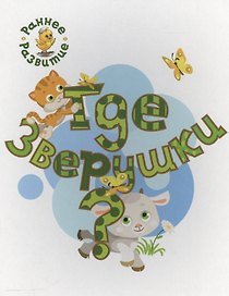 Где зверушки?, книжка-картинка для самых маленьких