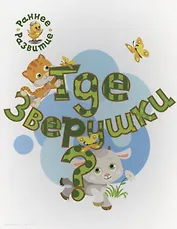 Где зверушки?, книжка-картинка для самых маленьких