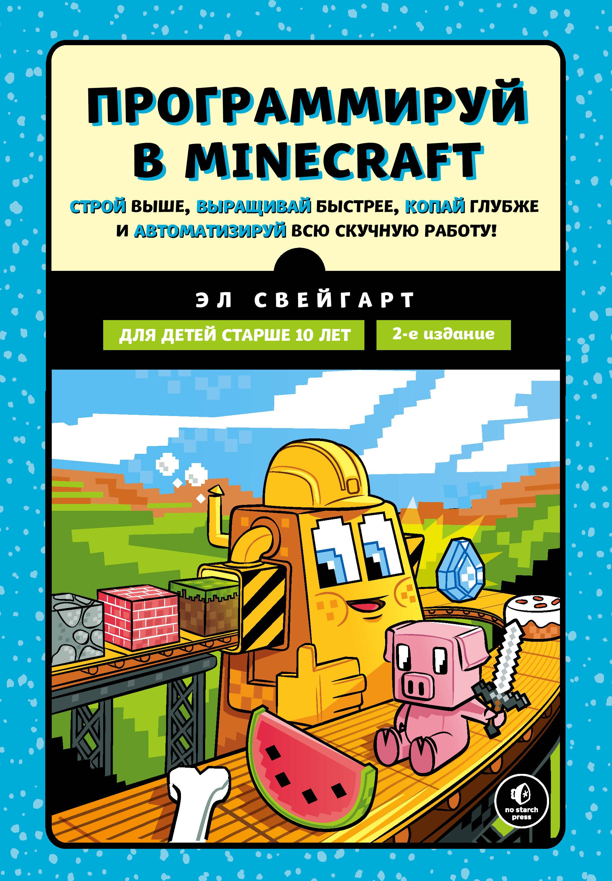 

Программируй в Minecraft. Строй выше, выращивай быстрее, копай глубже и автоматизируй всю скучную работу! 2-е издание