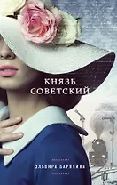 Князь советский