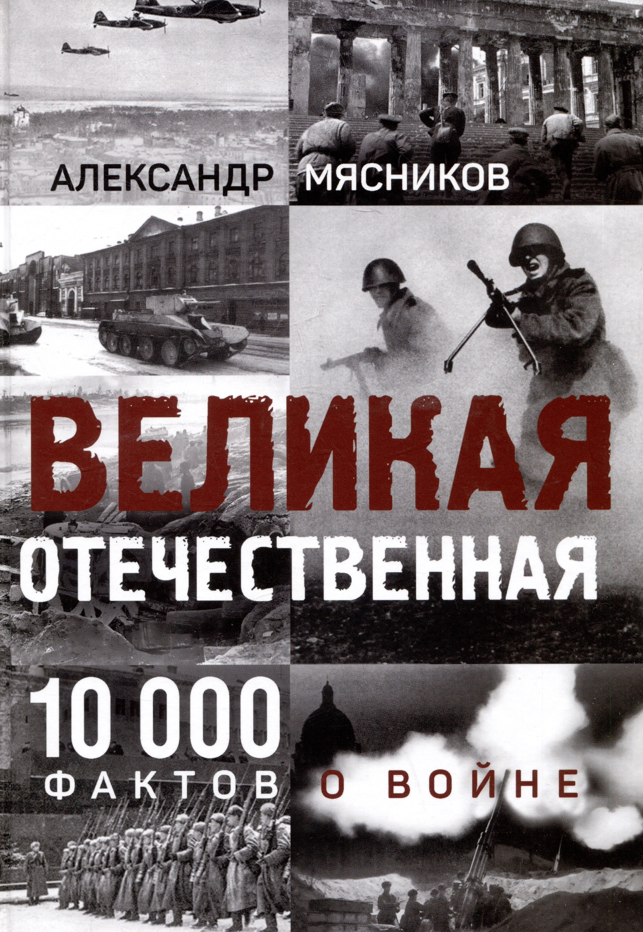 

Великая Отечественная. 10000 фактов о войне