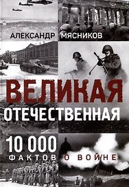 Великая Отечественная. 10000 фактов о войне